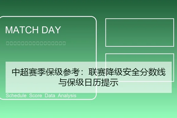 中超赛季保级参考：联赛降级安全分数线与保级日历提示