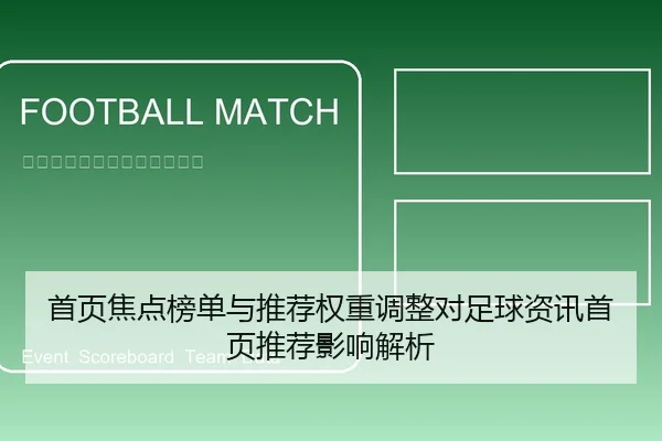 首页焦点榜单与推荐权重调整对足球资讯首页推荐影响解析