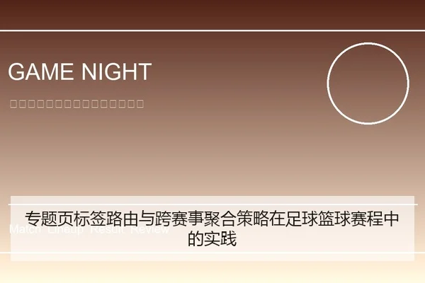 专题页标签路由与跨赛事聚合策略在足球篮球赛程中的实践