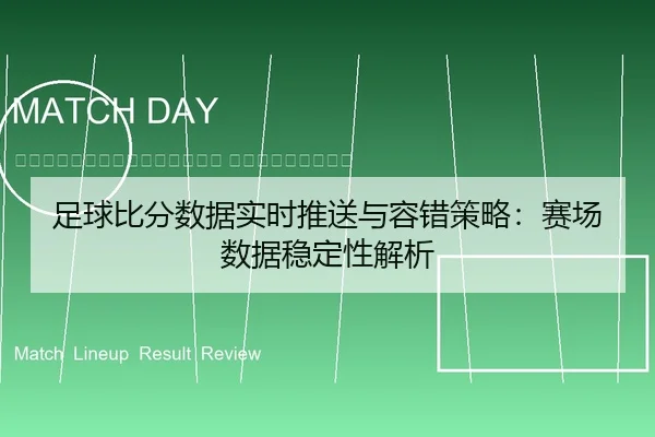 zu-qiu-bi-fen-shu-ju-shi-shi-tui-song-yu-rong-cuo-ce-lve-sai-chang-shu-ju-wen-ding-xing-jie-xi-2-244.jpg